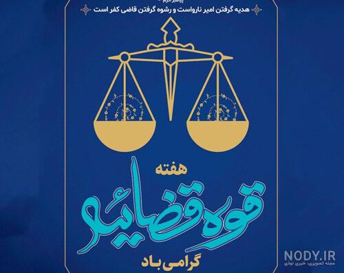 بیانیه حزب خدمت به مناسبت هفته قوه قضائیه/تقدیر از زحمات شبانه روزی