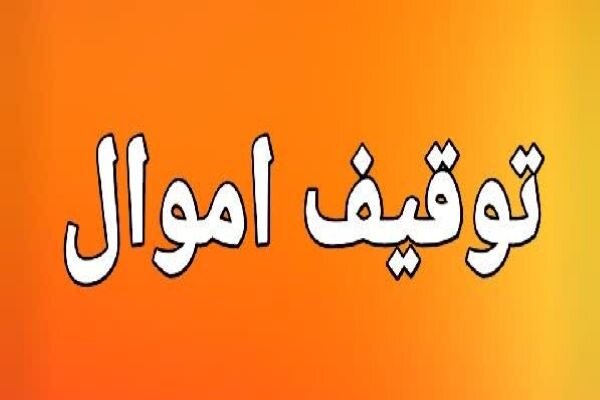 اموال ۵۲ نفر از خائنان به کشور در زنجان توقیف شد اموال ۵۲ نفر از خائنان به کشور در زنجان توقیف شد