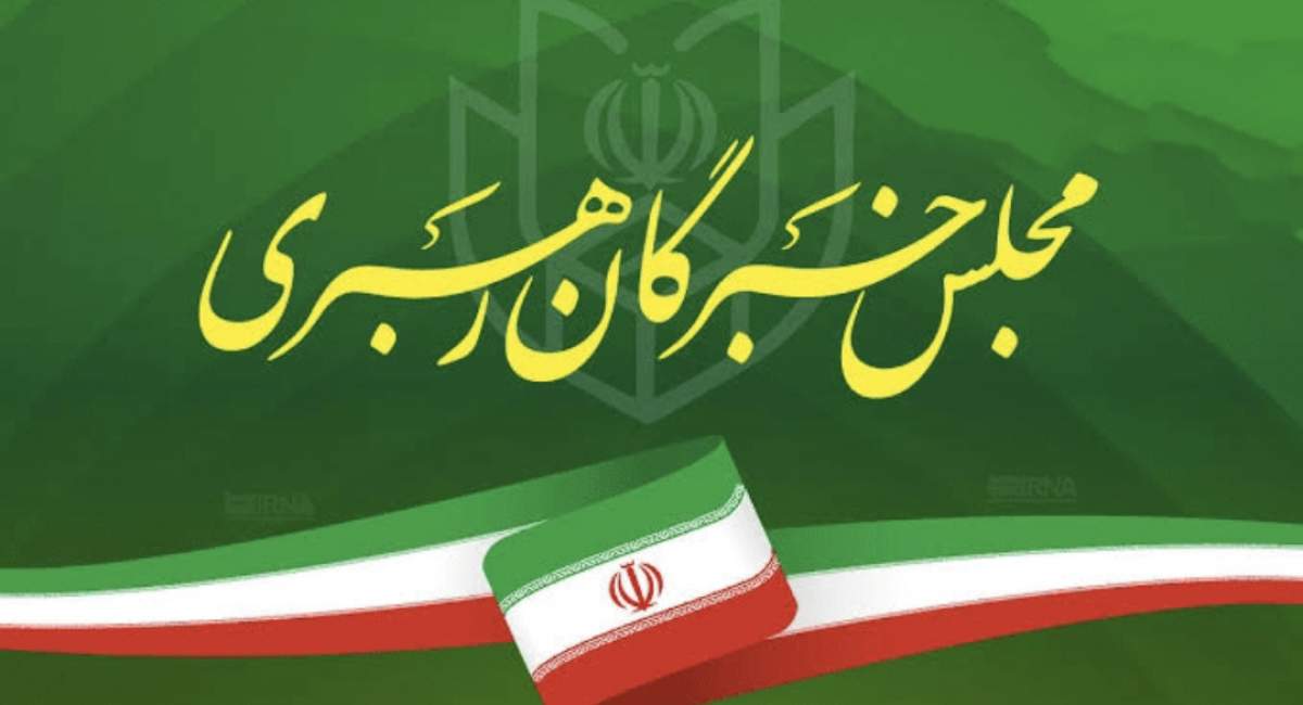 اعلام نتیجه بررسی صلاحیت داوطلبان انتخابات مجلس خبرگان رهبری