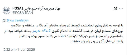 نهاد مدیریت آبراه خلیج فارس: تنگه هرمز تا اطلاع بعدی بسته است نهاد مدیریت آبراه خلیج فارس: تنگه هرمز تا اطلاع بعدی بسته است