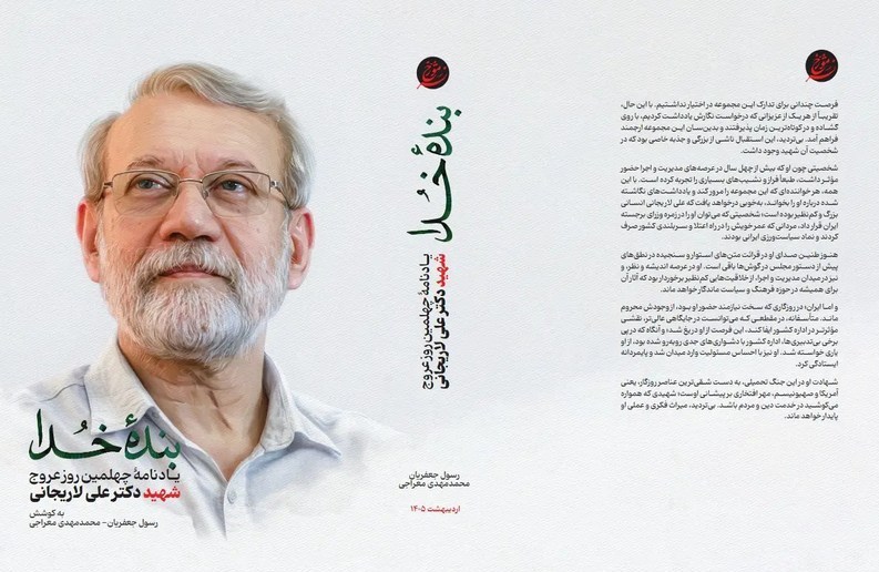 انتشار کتاب «بنده خدا» در اربعین شهادت علی لاریجانی انتشار کتاب «بنده خدا» در اربعین شهادت علی لاریجانی