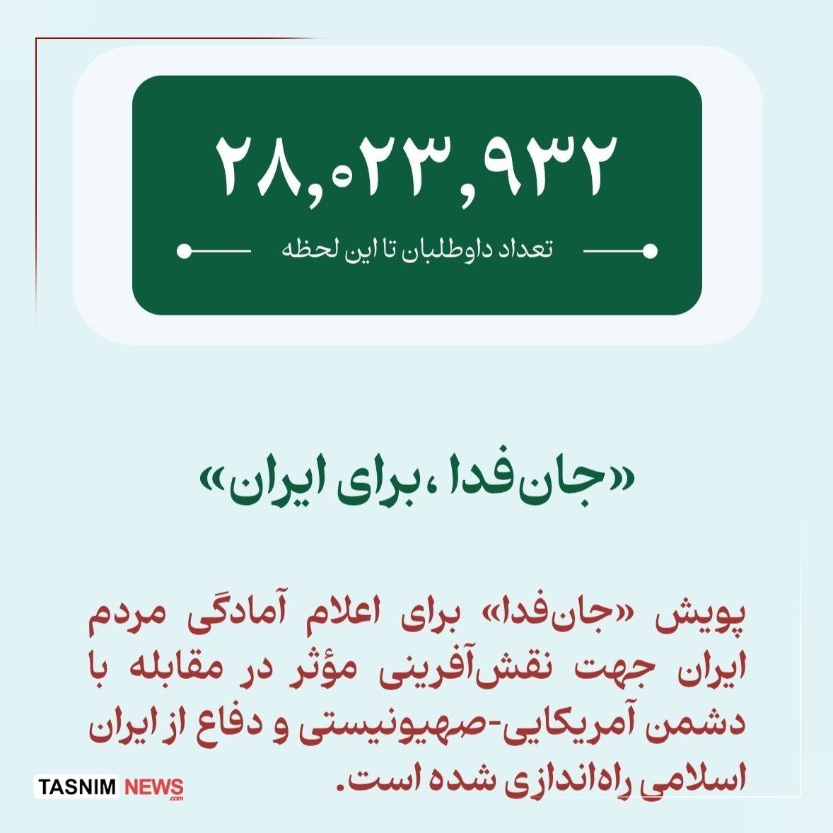 8 میلیون نفر «جانفدا، برای ایران» 8 میلیون نفر «جانفدا، برای ایران»