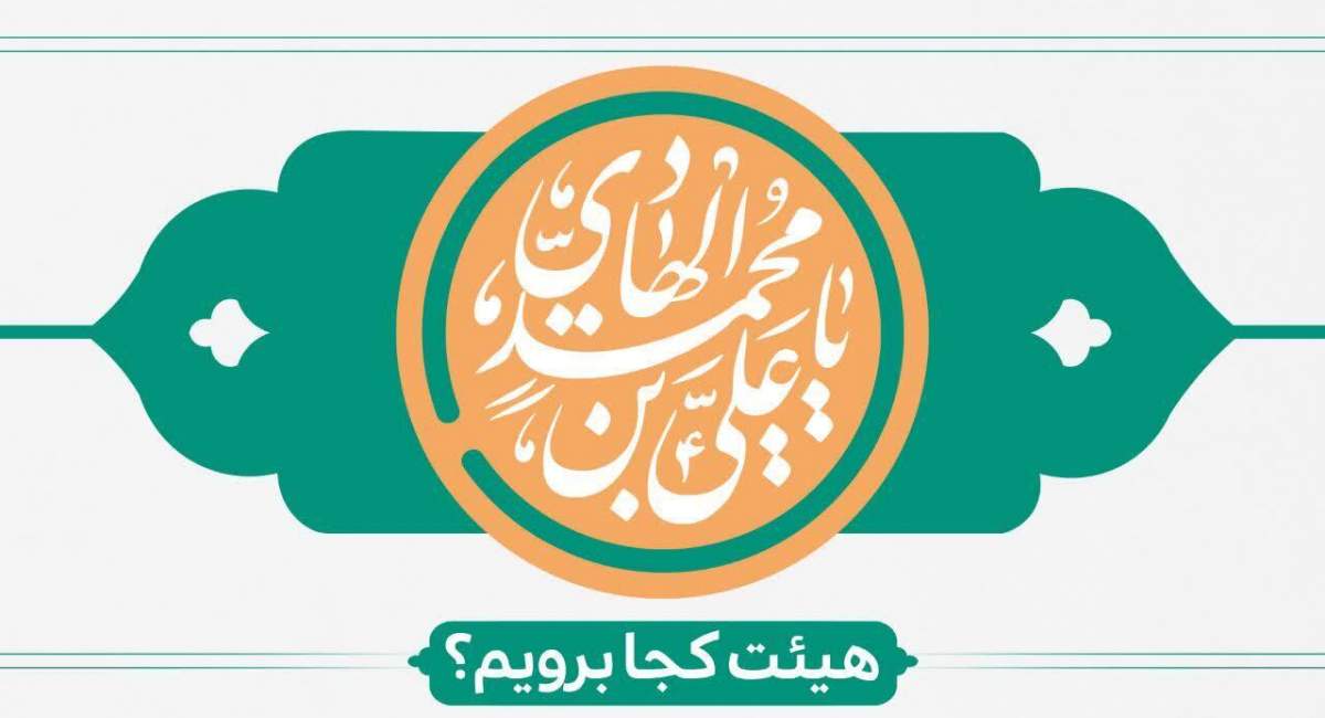 برنامه هیئت‌ها در آستانه ولادت امام هادی(ع)