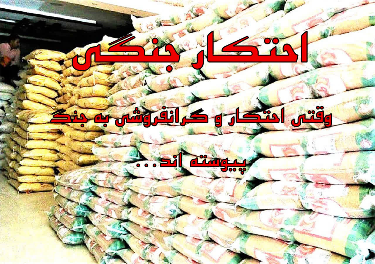 خنجر از پشت؛ احتکار، گرانی، و نقشه شوم دشمن در دل جنگ/ هوشیاری، تنها راه عبور از گرداب فتنهها خنجر از پشت؛ احتکار، گرانی، و نقشه شوم دشمن در دل جنگ/ هوشیاری، تنها راه عبور از گرداب فتنهها