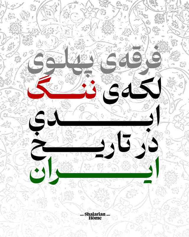 واکنش خانواده شجریان به پهلوی/پهلوی لکه ننگ تاریخ است واکنش خانواده شجریان به پهلوی/پهلوی لکه ننگ تاریخ است