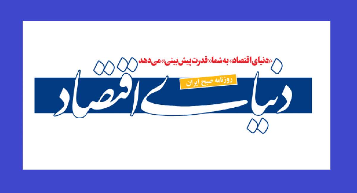 گزارش عجیب روزنامه اصلاح طلب «دنیای اقتصاد» پس از ناکامی ترامپ گزارش عجیب روزنامه اصلاح طلب «دنیای اقتصاد» پس از ناکامی ترامپ