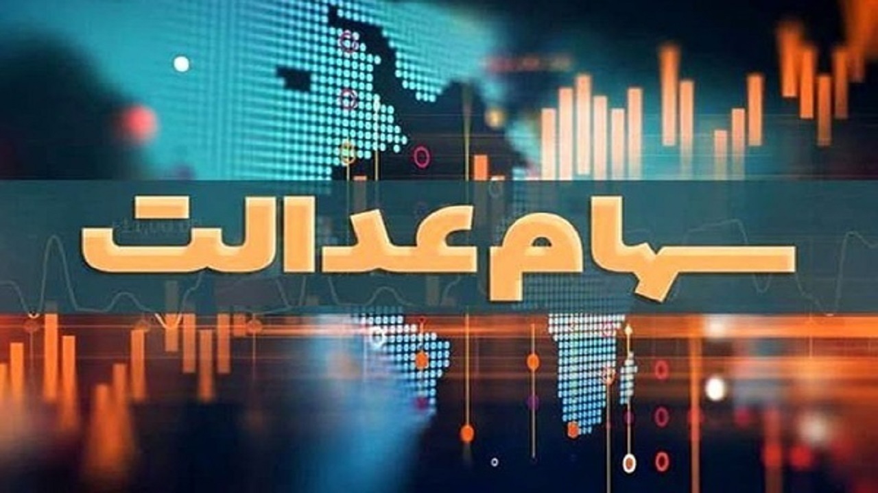 آخرین وضعیت تعیین تکلیف سهام عدالت اعلام شد آخرین وضعیت تعیین تکلیف سهام عدالت اعلام شد