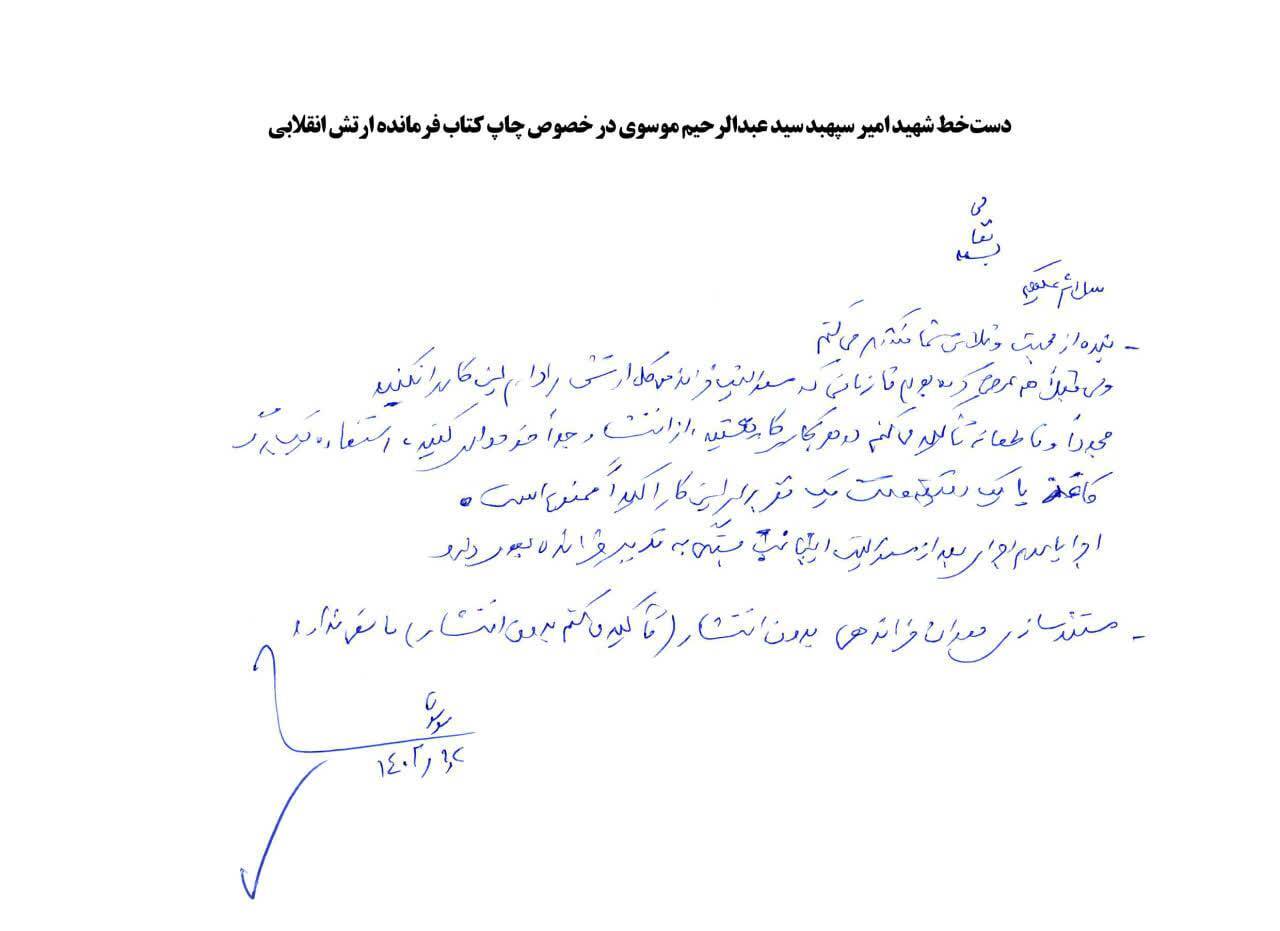 کتاب زندگینامه شهید امیر سپهبد موسوی رونمایی میشود کتاب زندگینامه شهید امیر سپهبد موسوی رونمایی میشود