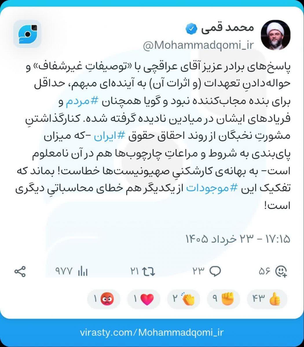 انتقاد حجتالاسلام قمی از سخنان دیشب عراقچی انتقاد حجتالاسلام قمی از سخنان دیشب عراقچی