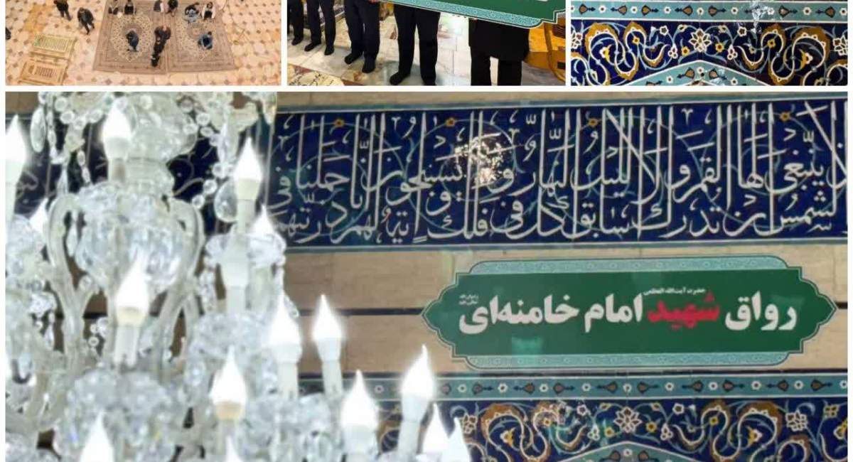 تغییر نام «رواق بالاسر» حرم حضرت معصومه(س)