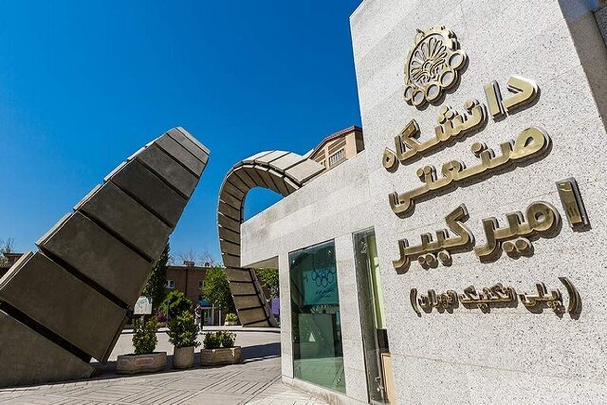 دانشگاه صنعتی امیرکبیر در سوگ شهادت جمعی از دانش‌آموختگان و دانشجویان