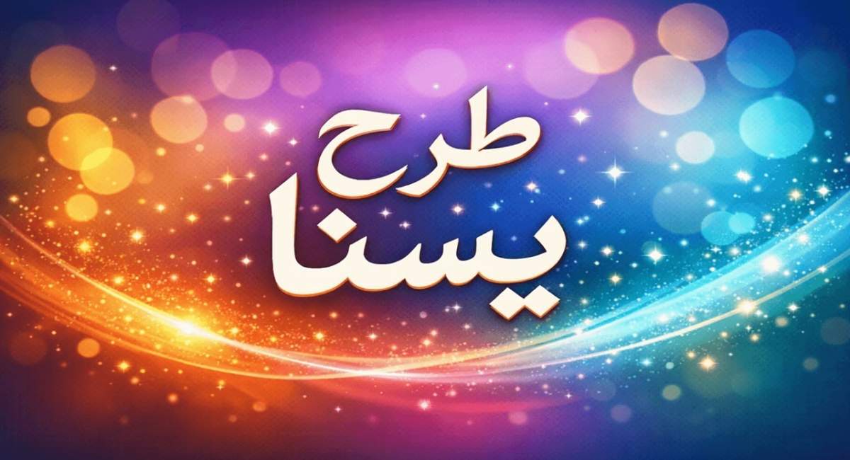 واریز اعتبار طرح یسنای چند قلوها