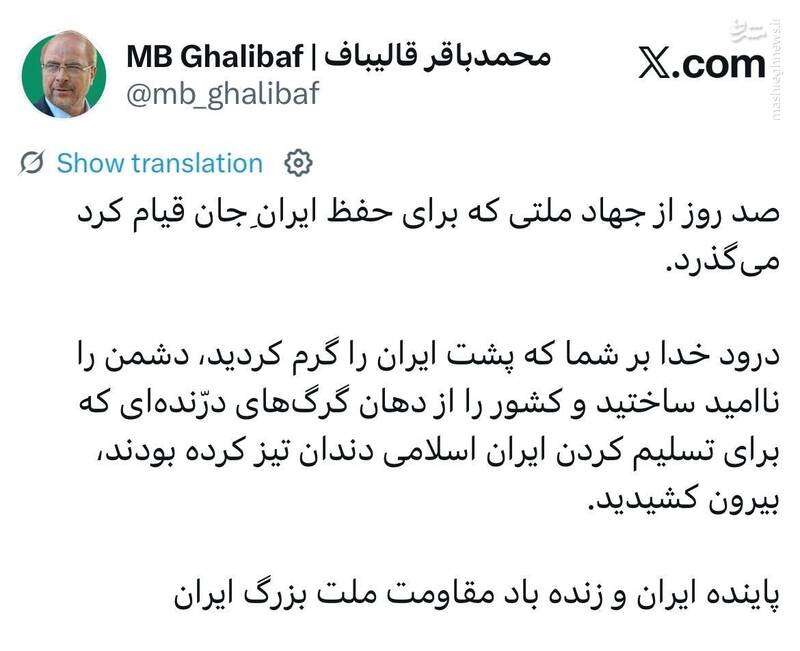 پیام قالیباف به مناسبت صد روز جهاد ملت ایران پیام قالیباف به مناسبت صد روز جهاد ملت ایران