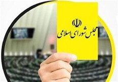 وزیر ارتباطات از مجلسی‌ها کارت زرد گرفت