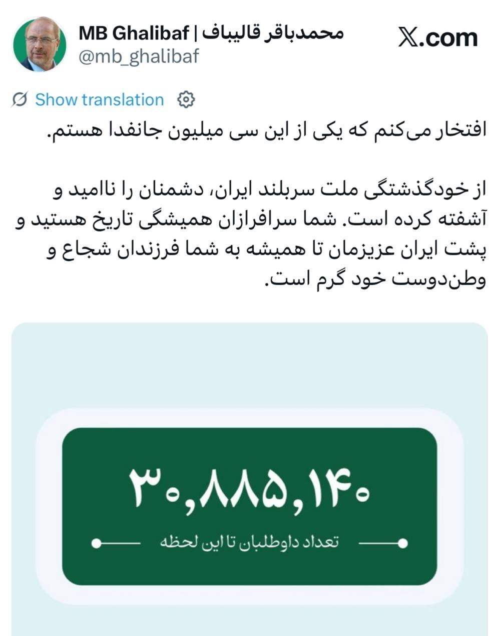 قالیباف: افتخار میکنم یکی از 30 میلیون جانفدا هستم قالیباف: افتخار میکنم یکی از 30 میلیون جانفدا هستم