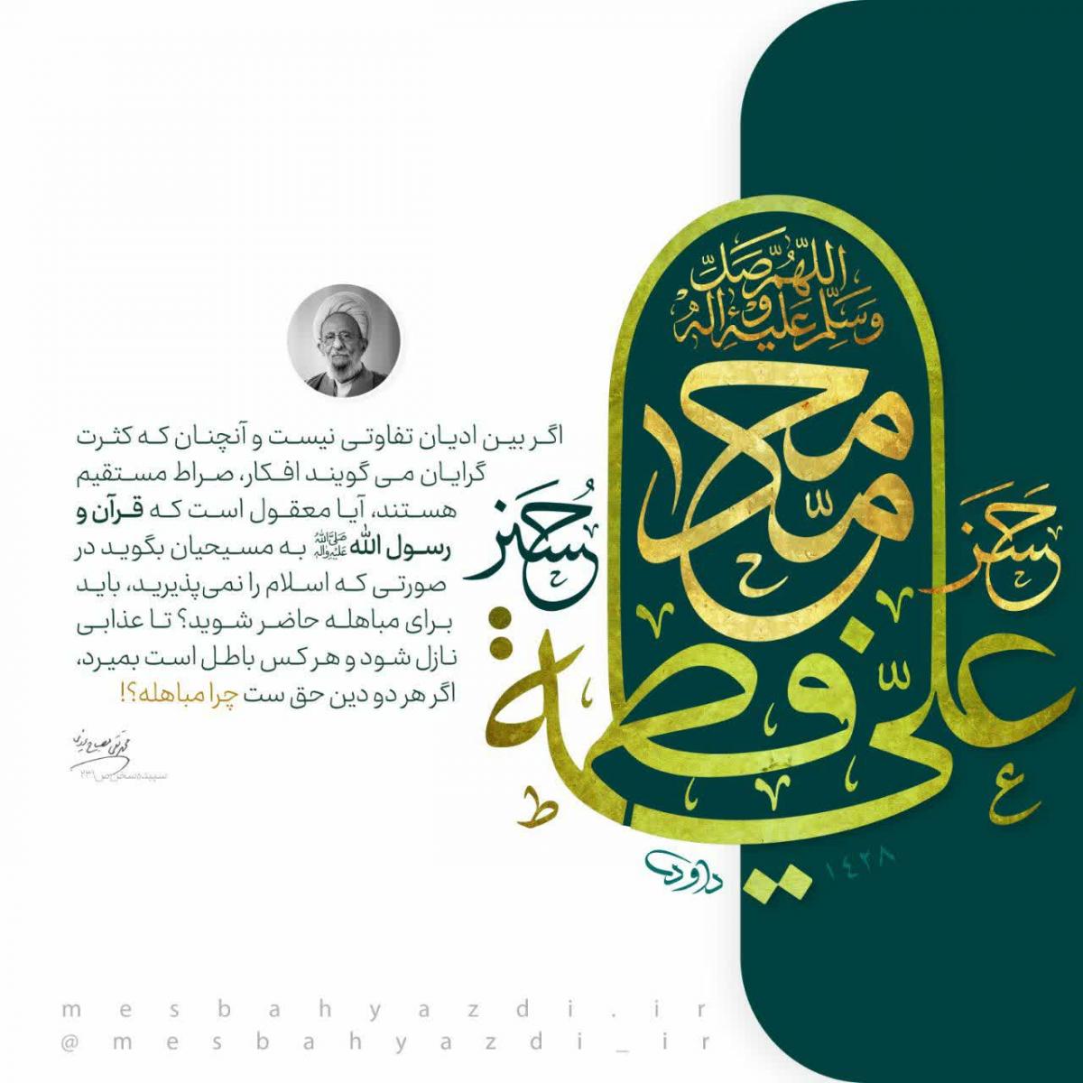 گفتاری از مرحوم مصباح یزدی درباره مباهله گفتاری از مرحوم مصباح یزدی درباره مباهله