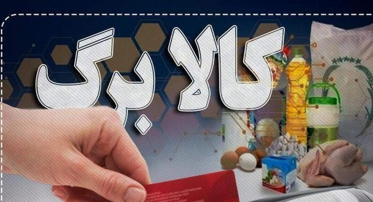 فردا کالا برگ کد ملیهای ۳ تا ۶ شارژ میشود فردا کالا برگ کد ملیهای ۳ تا ۶ شارژ میشود
