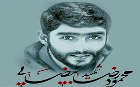 مادر شهید محمودرضا بیضایی دار فانی را وداع گفت